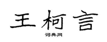 袁強王柯言楷書個性簽名怎么寫