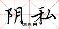 周炳元陰私楷書怎么寫
