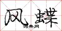 龐中華風蝶行書怎么寫