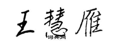 王正良王慧雁行書個性簽名怎么寫