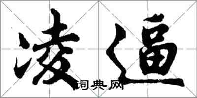 胡問遂凌逼行書怎么寫