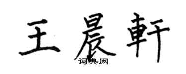 何伯昌王晨軒楷書個性簽名怎么寫