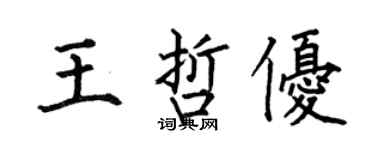 何伯昌王哲優楷書個性簽名怎么寫