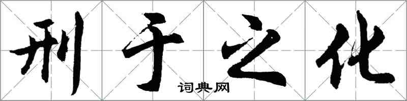 胡問遂刑於之化行書怎么寫