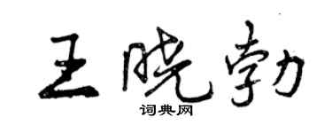曾慶福王曉勃行書個性簽名怎么寫