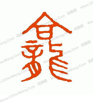 說文解字寫的龕