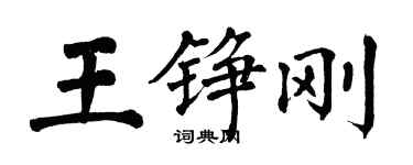 翁闓運王錚剛楷書個性簽名怎么寫