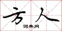 周炳元方人楷書怎么寫