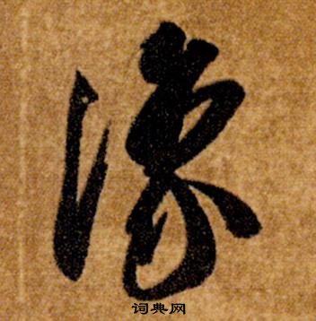 智永在真草千字文中寫的豫