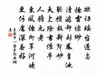 便覺眼前生意滿，東風吹水綠參差。 詩詞名句