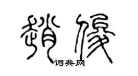 陳聲遠趙俊篆書個性簽名怎么寫