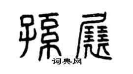 曾慶福孫展篆書個性簽名怎么寫