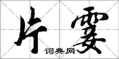 胡問遂片霎行書怎么寫