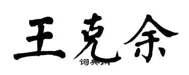 翁闓運王克余楷書個性簽名怎么寫