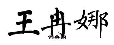 翁闓運王冉娜楷書個性簽名怎么寫
