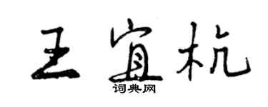 曾慶福王宜杭行書個性簽名怎么寫