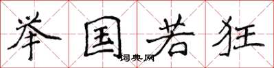 侯登峰舉國若狂楷書怎么寫