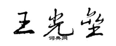 曾慶福王光壘行書個性簽名怎么寫