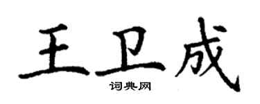 丁謙王衛成楷書個性簽名怎么寫