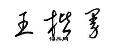 梁錦英王楷曼草書個性簽名怎么寫