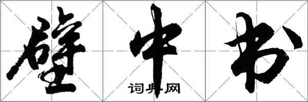 胡問遂壁中書行書怎么寫