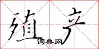 黃華生殖產楷書怎么寫