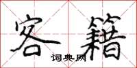 侯登峰客籍楷書怎么寫