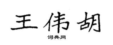 袁強王偉胡楷書個性簽名怎么寫