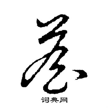 草書韻會寫的詹