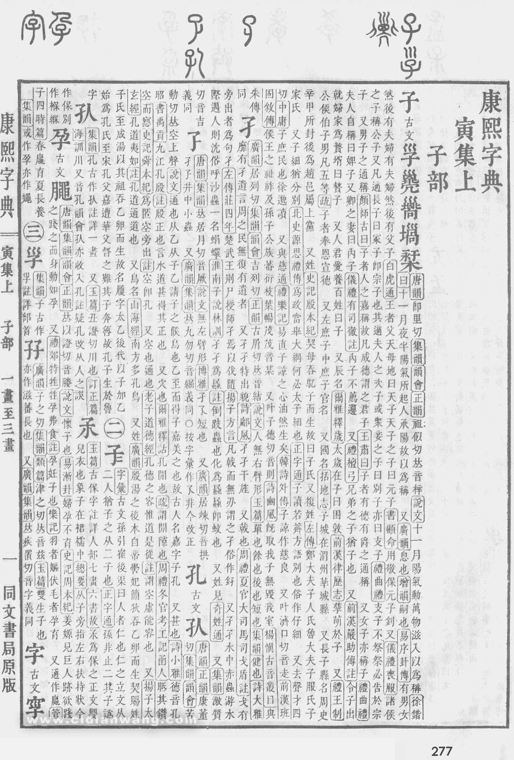 康熙字典掃描版第277頁
