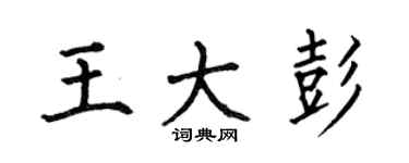 何伯昌王大彭楷書個性簽名怎么寫