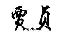 胡問遂賈貞行書個性簽名怎么寫