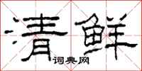 柯春海清鮮隸書怎么寫