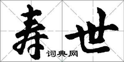 胡問遂壽世行書怎么寫