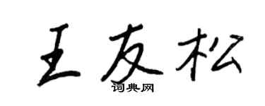 王正良王友松行書個性簽名怎么寫