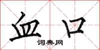 何伯昌血口楷書怎么寫