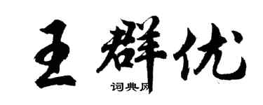 胡問遂王群優行書個性簽名怎么寫