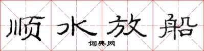 范連陞順水放船隸書怎么寫