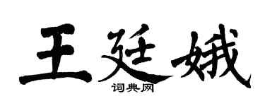 翁闓運王廷娥楷書個性簽名怎么寫