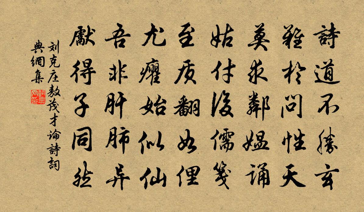 劉克莊敖茂才論詩書法作品欣賞
