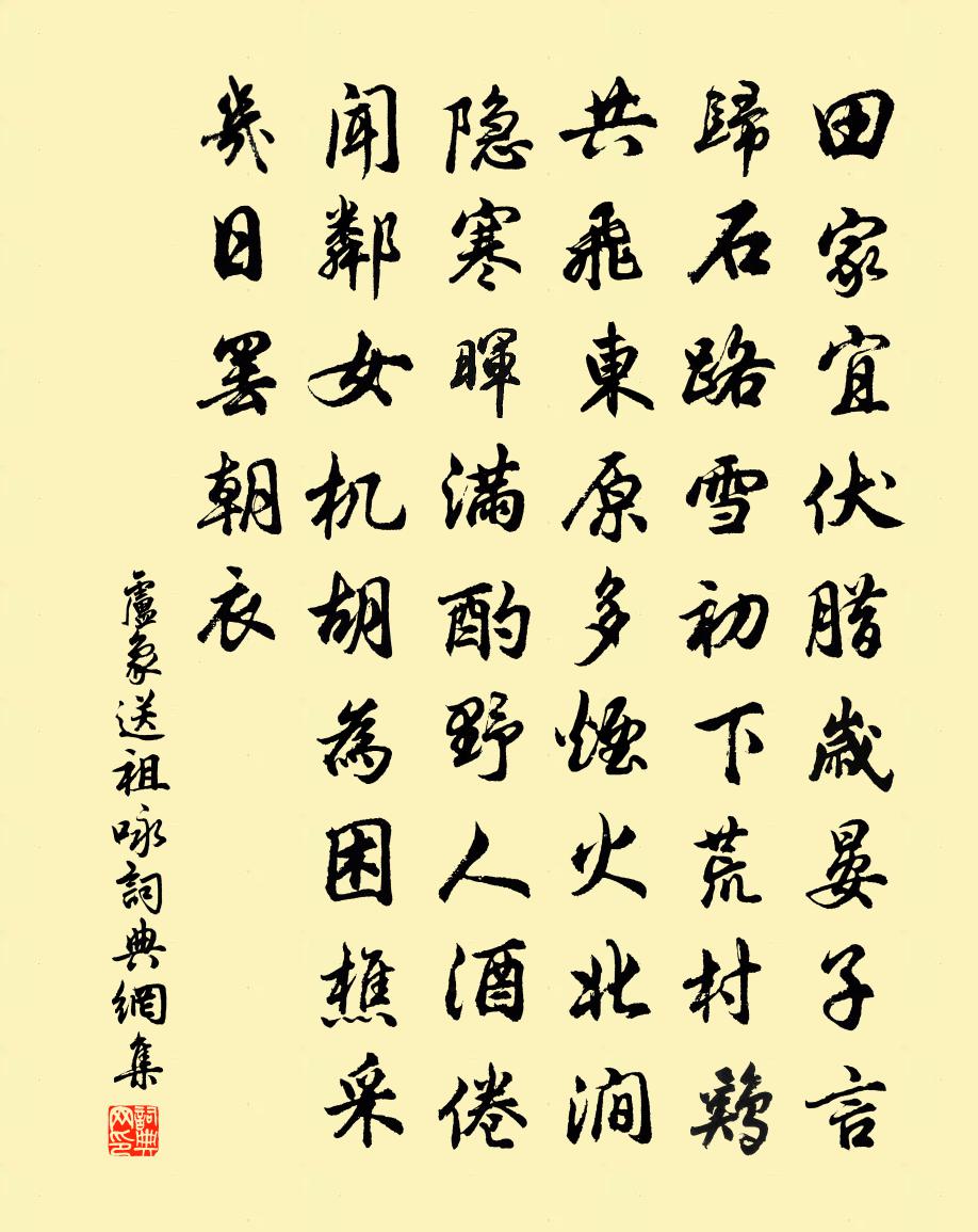 盧象送祖詠書法作品欣賞