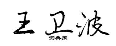 曾慶福王衛波行書個性簽名怎么寫