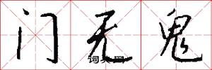 門無鬼怎么寫好看