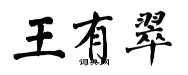 翁闓運王有翠楷書個性簽名怎么寫
