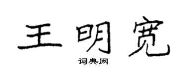 袁強王明寬楷書個性簽名怎么寫