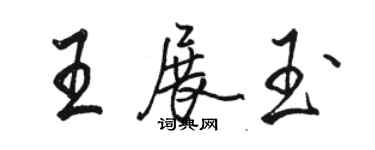 駱恆光王展玉行書個性簽名怎么寫