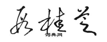 駱恆光段桂芝草書個性簽名怎么寫