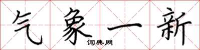 荊霄鵬氣象一新楷書怎么寫