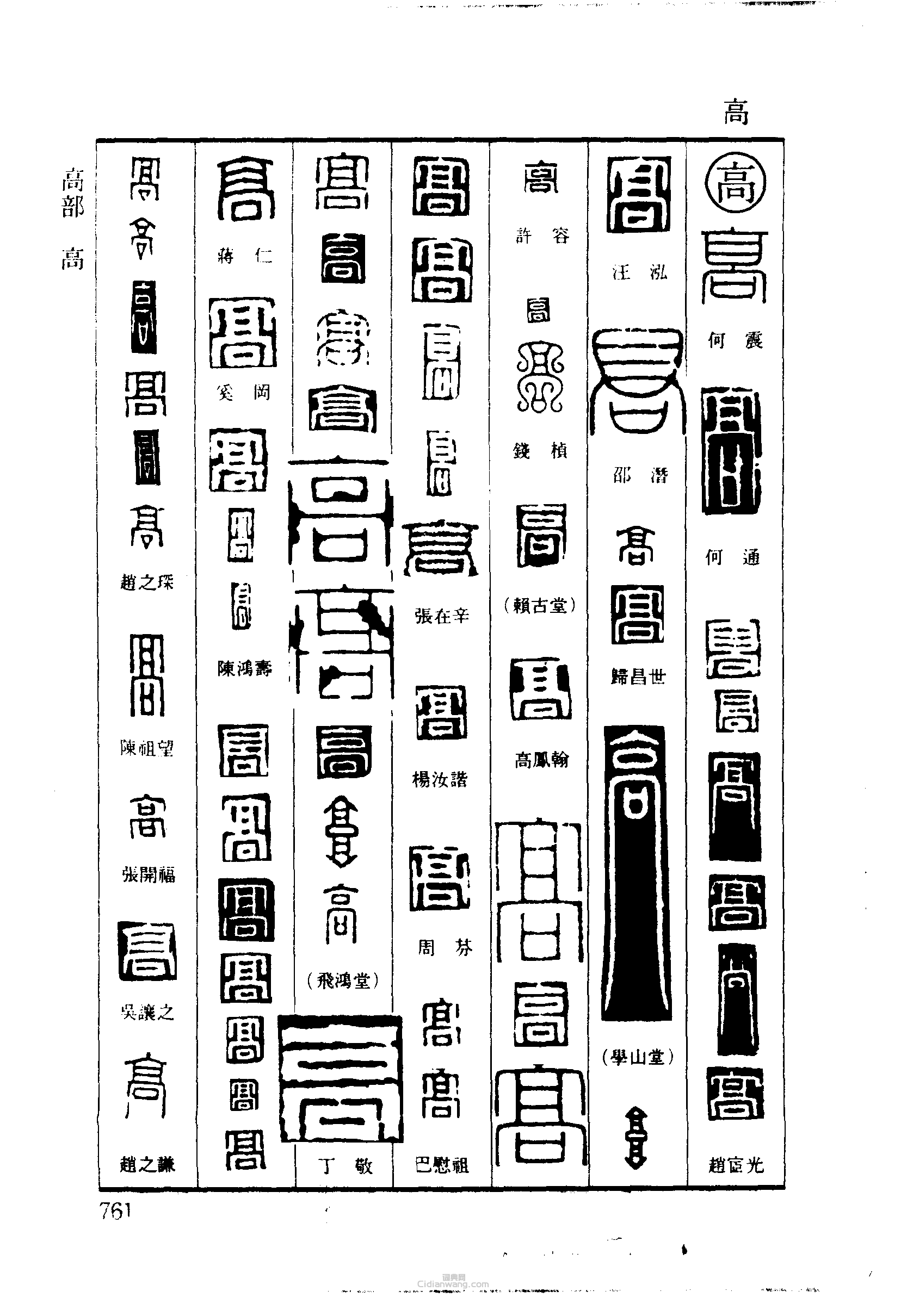 篆刻字典的篆刻印章高
