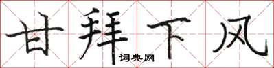 駱恆光甘拜下風楷書怎么寫